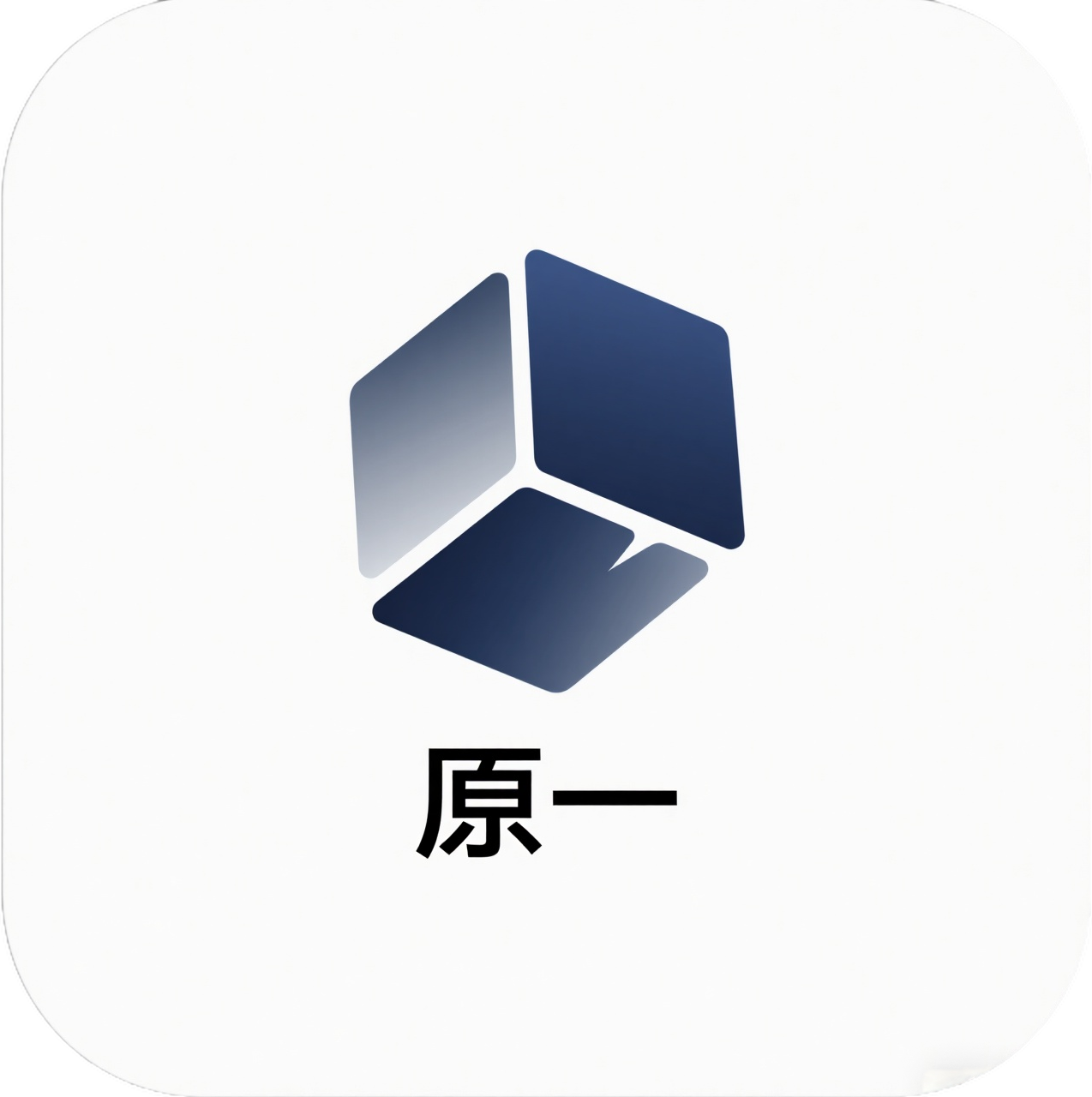 原一验证